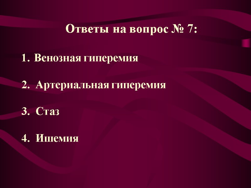 Ответы на вопрос № 7:  Венозная гиперемия  2.  Артериальная гиперемия 